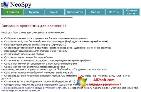 স্ক্রিনশট NeoSpy Windows 7